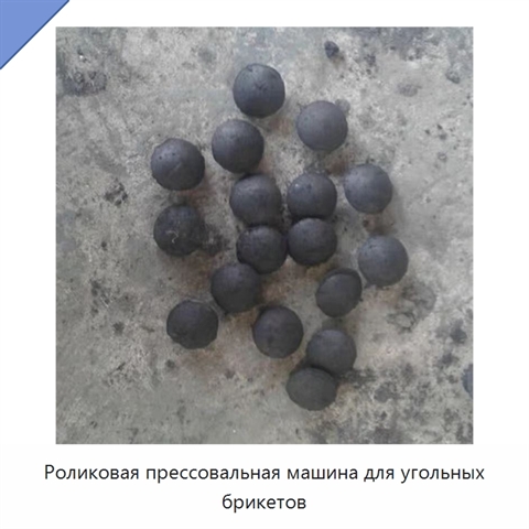 Роликовая прессовальная машина для угольных брикетов