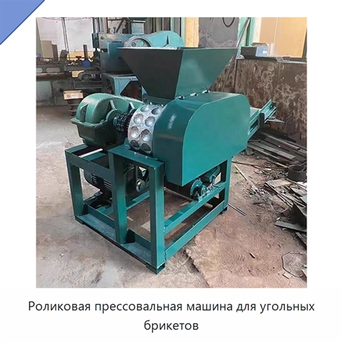 Роликовая прессовальная машина для угольных брикетов