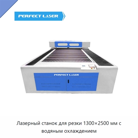 Лазерный станок для резки 1300×2500 мм с водяным охлаждением