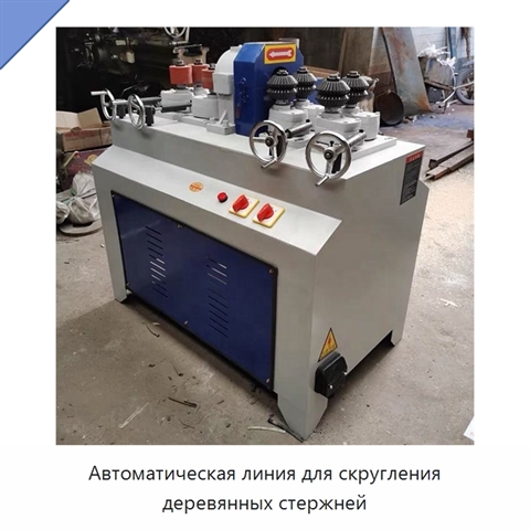 Автоматическая линия для скругления деревянных стержней