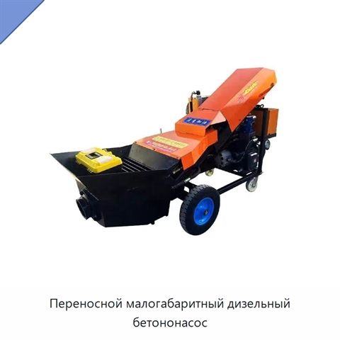 Переносной малогабаритный дизельный бетононасос