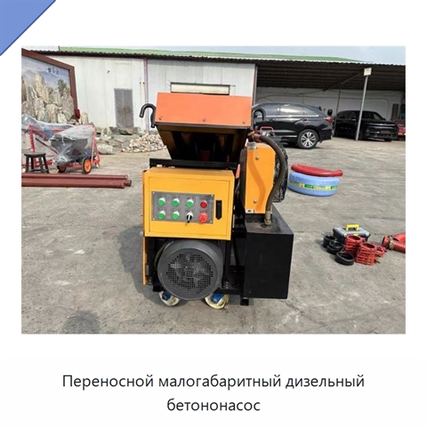 Переносной малогабаритный дизельный бетононасос