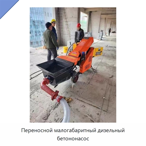 Переносной малогабаритный дизельный бетононасос