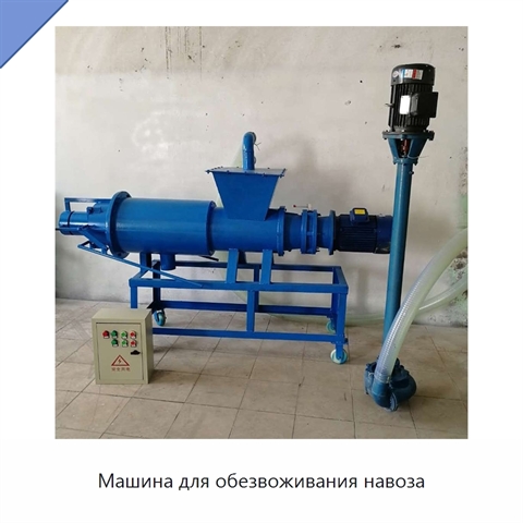 Машина для обезвоживания навоза