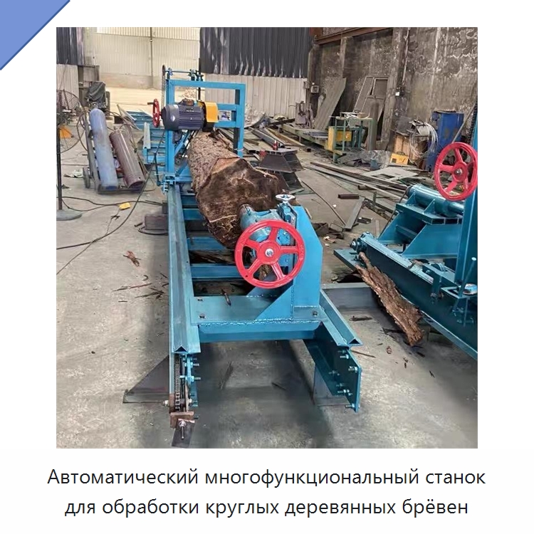 Автоматический многофункциональный станок для обработки круглых деревянных брёвен — Токарные станки по дереву