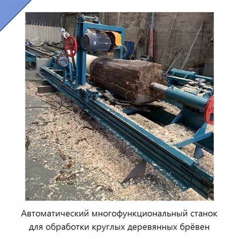 Автоматический многофункциональный станок для обработки круглых деревянных брёвен