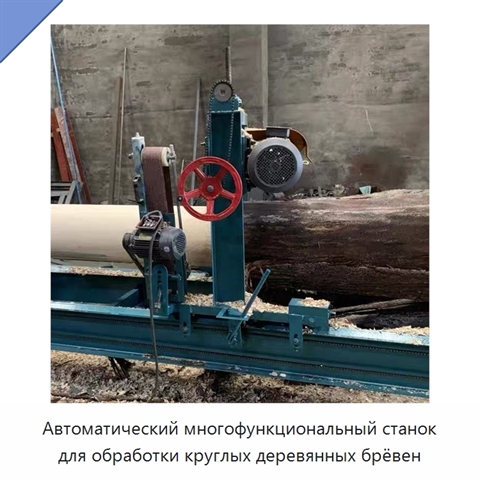 Автоматический многофункциональный станок для обработки круглых деревянных брёвен