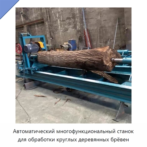 Автоматический многофункциональный станок для обработки круглых деревянных брёвен
