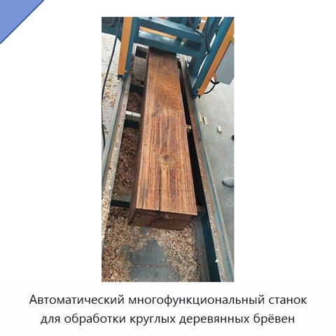 Автоматический многофункциональный станок для обработки круглых деревянных брёвен