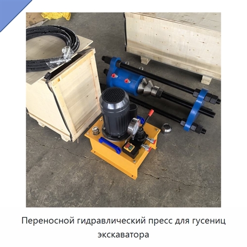 Переносной гидравлический пресс для гусениц экскаватора