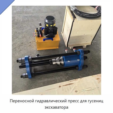 Переносной гидравлический пресс для гусениц экскаватора
