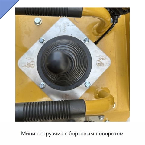 Мини-погрузчик с бортовым поворотом