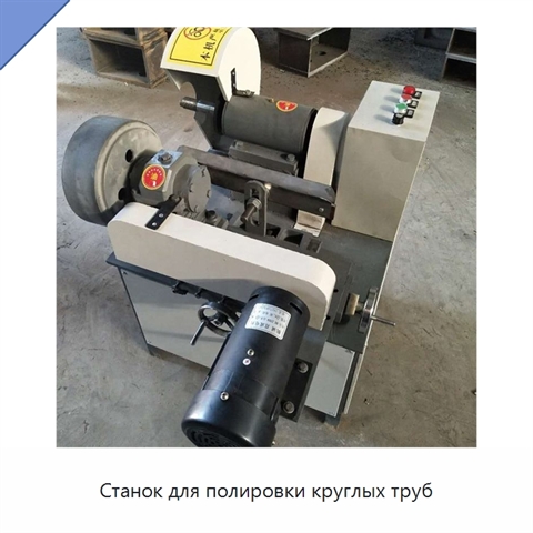 Станок для полировки круглых труб