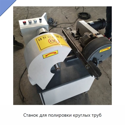 Станок для полировки круглых труб
