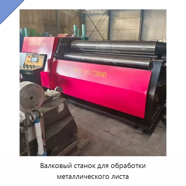 Валковый станок для обработки металлического листа — Листообрабатывающее оборудование
