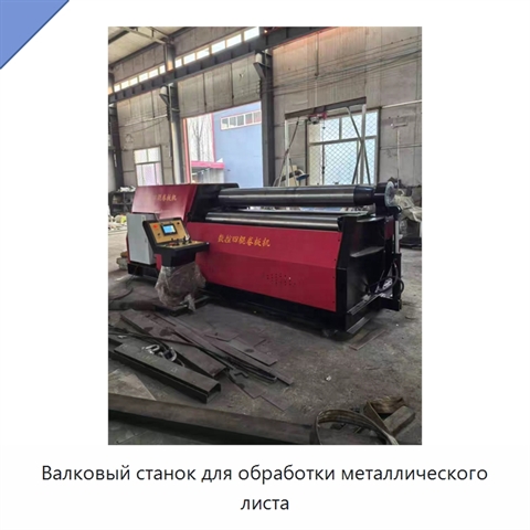 Валковый станок для обработки металлического листа