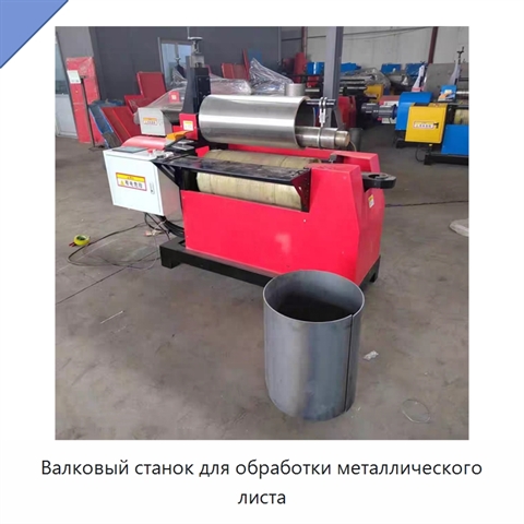 Валковый станок для обработки металлического листа