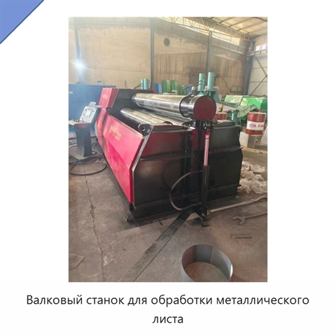 Валковый станок для обработки металлического листа