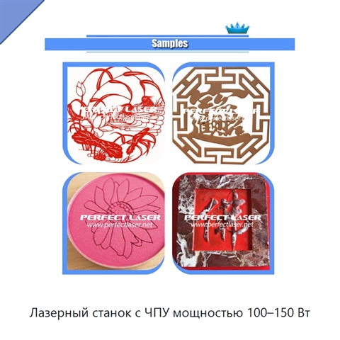 Лазерный станок с ЧПУ мощностью 100–150 Вт