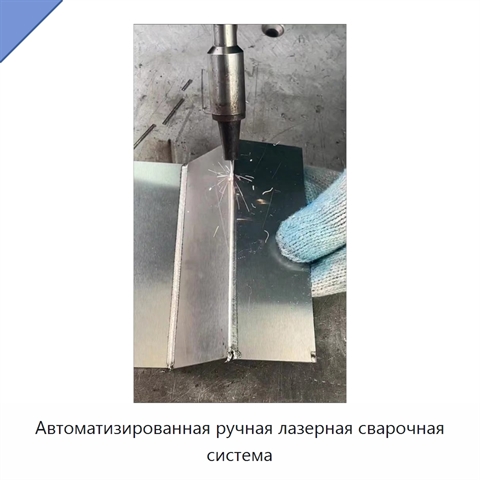 Автоматизированная ручная лазерная сварочная система