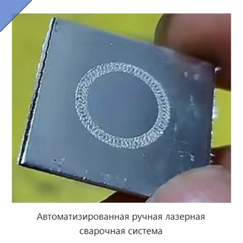 Автоматизированная ручная лазерная сварочная система