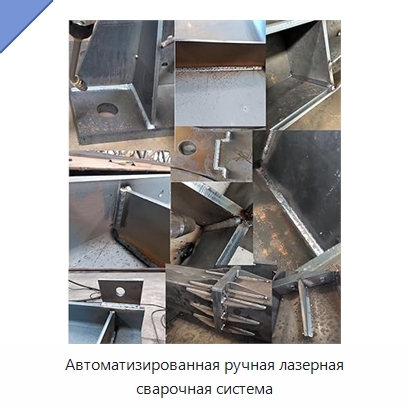 Автоматизированная ручная лазерная сварочная система