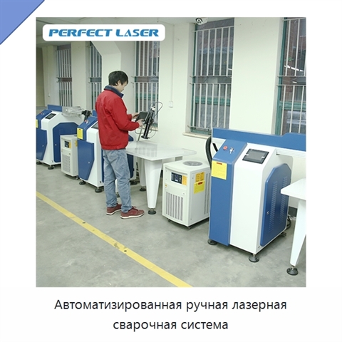 Автоматизированная ручная лазерная сварочная система