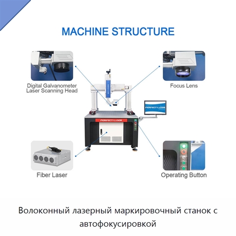 Волоконный лазерный маркировочный станок с автофокусировкой