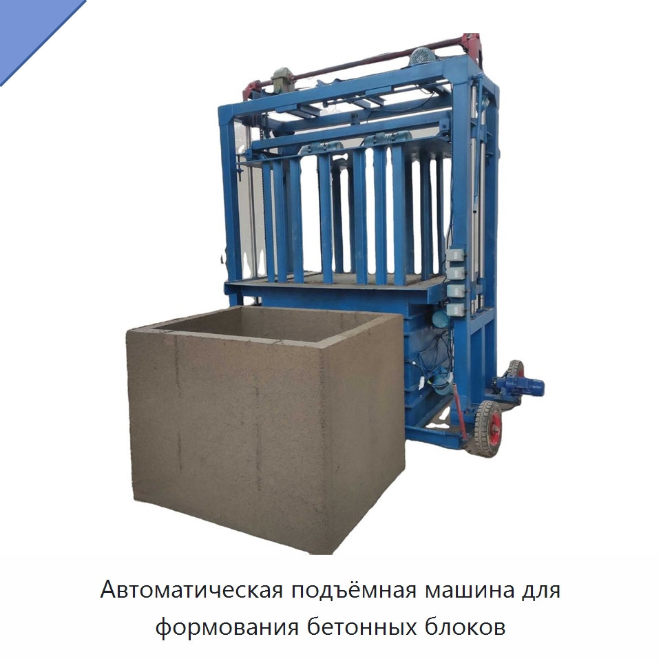 Автоматическая подъёмная машина для формования бетонных блоков — Оборудование для производства кирпича