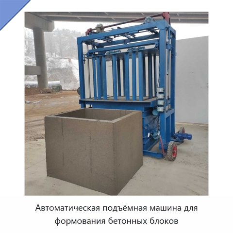 Автоматическая подъёмная машина для формования бетонных блоков