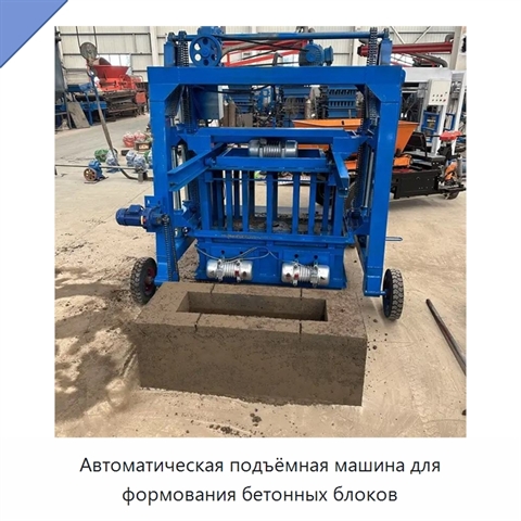 Автоматическая подъёмная машина для формования бетонных блоков