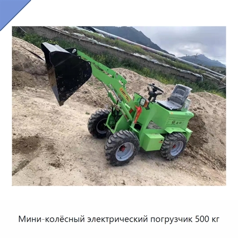 Мини-колёсный электрический погрузчик 500 кг