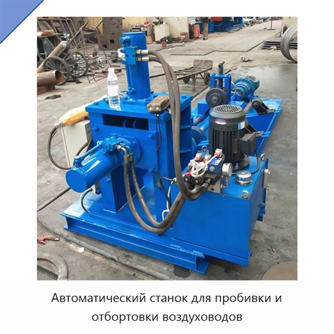 Автоматический станок для пробивки и отбортовки воздуховодов