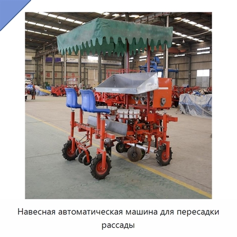 Навесная автоматическая машина для пересадки рассады
