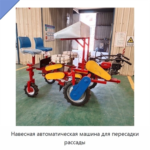 Навесная автоматическая машина для пересадки рассады