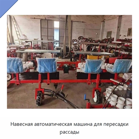 Навесная автоматическая машина для пересадки рассады