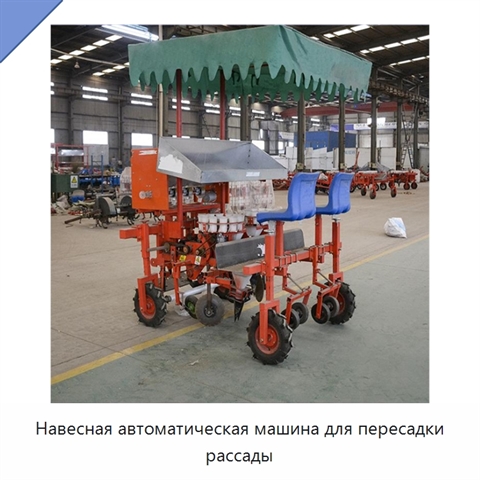 Навесная автоматическая машина для пересадки рассады