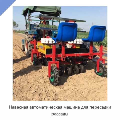 Навесная автоматическая машина для пересадки рассады