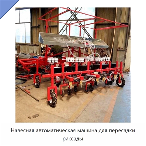 Навесная автоматическая машина для пересадки рассады