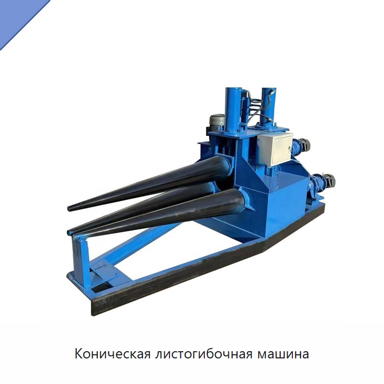 Коническая листогибочная машина — Листообрабатывающее оборудование