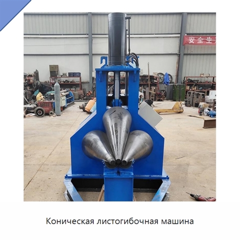 Коническая листогибочная машина