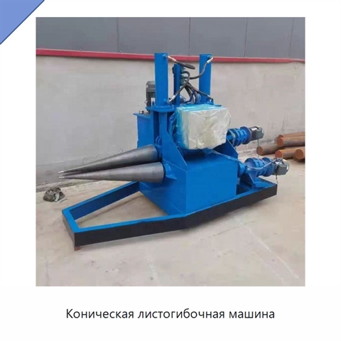 Коническая листогибочная машина