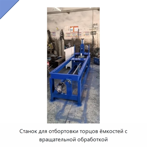 Станок для отбортовки торцов ёмкостей с вращательной обработкой