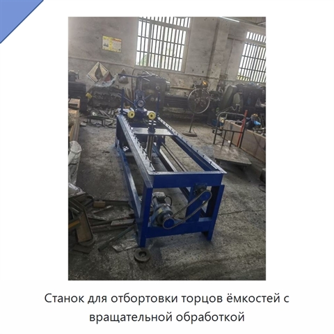 Станок для отбортовки торцов ёмкостей с вращательной обработкой