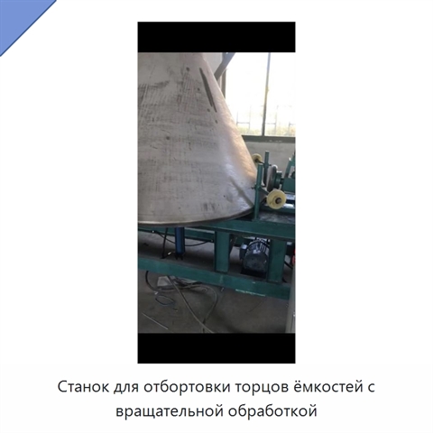 Станок для отбортовки торцов ёмкостей с вращательной обработкой