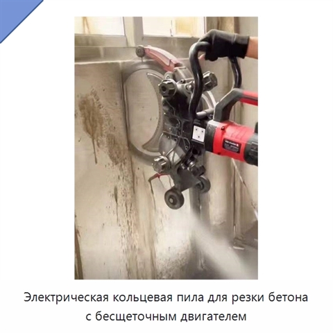 Электрическая кольцевая пила для резки бетона с бесщеточным двигателем