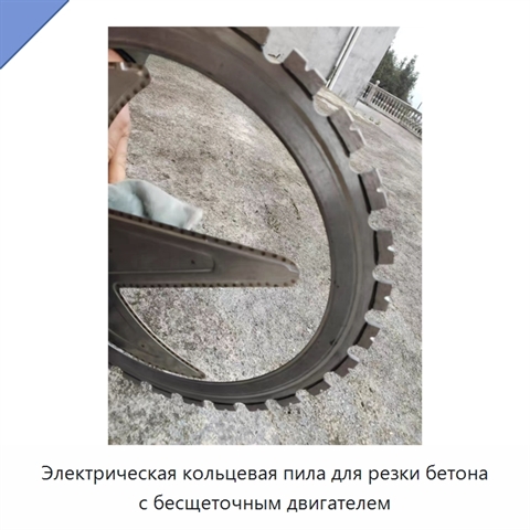 Электрическая кольцевая пила для резки бетона с бесщеточным двигателем