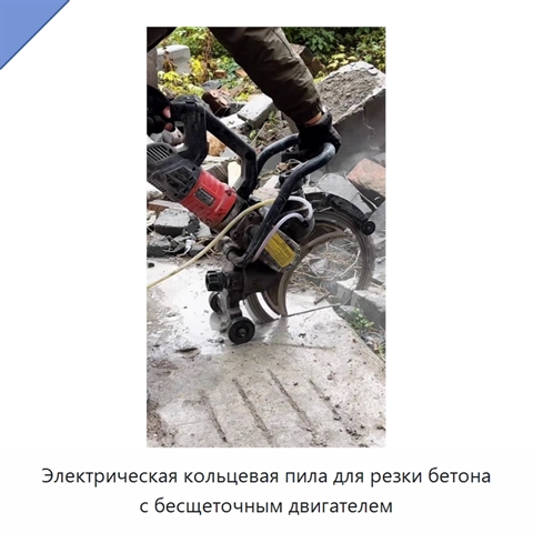 Электрическая кольцевая пила для резки бетона с бесщеточным двигателем