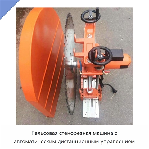 Рельсовая стенорезная машина с автоматическим дистанционным управлением