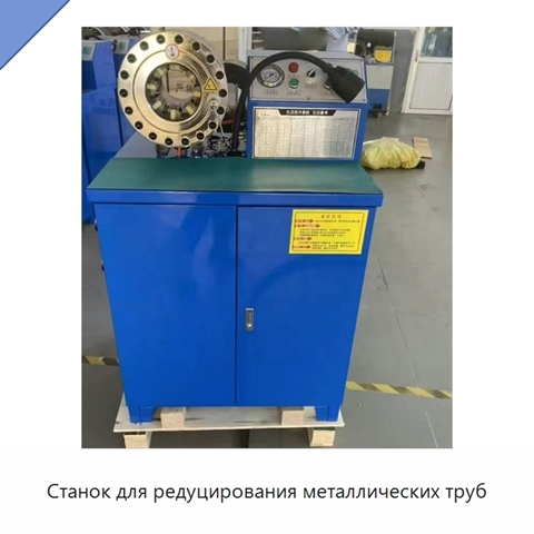 Станок для редуцирования металлических труб